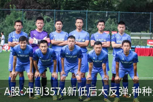 A股:冲到3574新低后大反弹,种种迹象表明,下周要迎报复性反弹吗?
