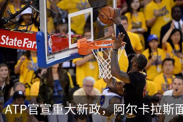 ATP官宣重大新政，阿尔卡拉斯面临重要收益抉择