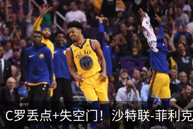 C罗丢点+失空门！沙特联-菲利克斯破门 利雅得胜利1-0胜