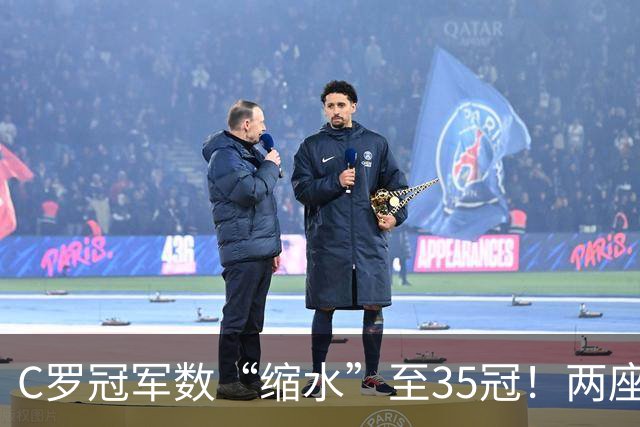 C罗冠军数“缩水”至35冠！两座错算奖杯被剔除，37冠神迹成乌龙
