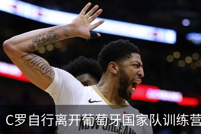 C罗自行离开葡萄牙国家队训练营，媒体称主帅热苏斯和葡萄牙足协主席追到机场劝说无果， C罗或正式结束国家队生涯