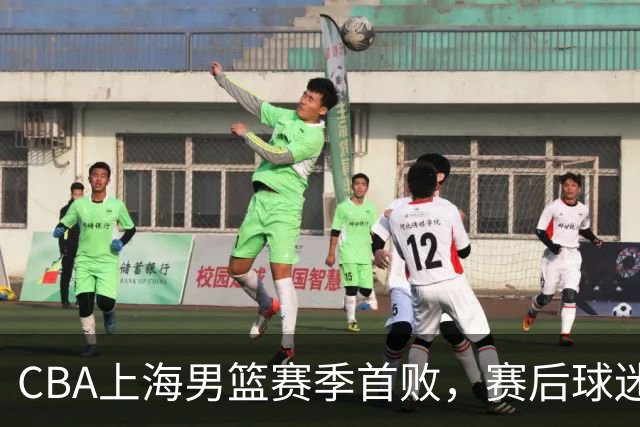 CBA上海男篮赛季首败，赛后球迷怒喷3人，外援问题开始暴露了