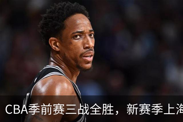 CBA季前赛三战全胜，新赛季上海大鲨鱼准备好了吗