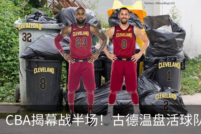 CBA揭幕战半场！古德温盘活球队，深圳巴吉开火锅盛宴，上海暴露大问题！
