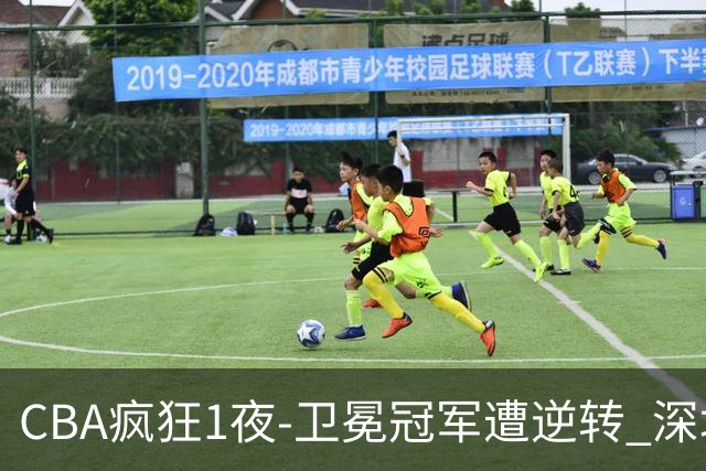 CBA疯狂1夜-卫冕冠军遭逆转 深圳58分惨败 北京3连胜 广东吉林迎
