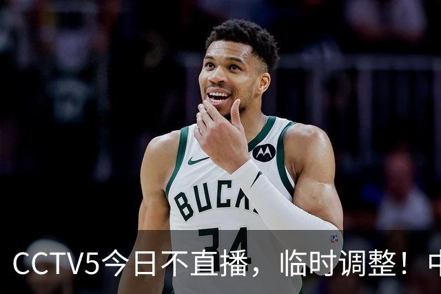 CCTV5今日不直播，临时调整！中国男篮vs日本男篮，压力不小？