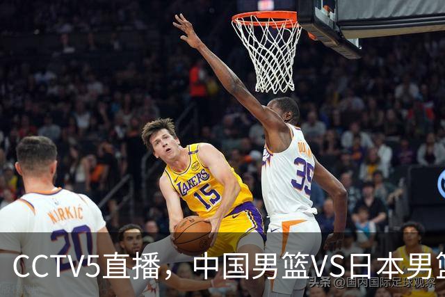 CCTV5直播，中国男篮VS日本男篮，赛前3忧1喜，郭士强冲击决赛！