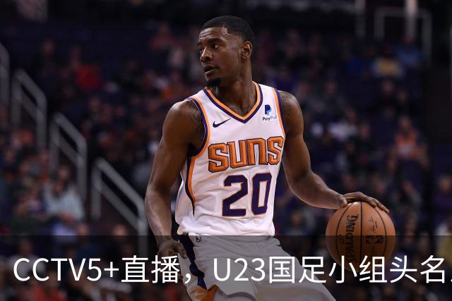 CCTV5+直播，U23国足小组头名之争，需激活王钰栋，伊朗对抗凶狠