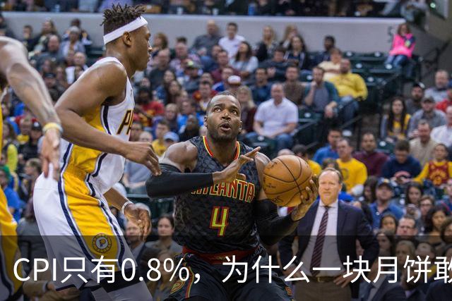 CPI只有0.8%，为什么一块月饼敢卖27块
