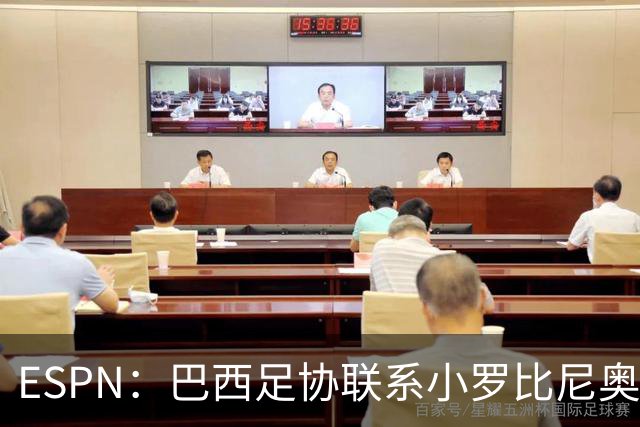 ESPN：巴西足协联系小罗比尼奥，防范他被意大利挖角