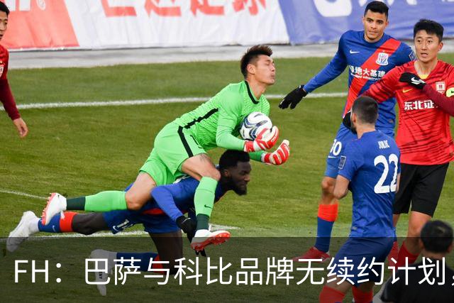 FH：巴萨与科比品牌无续约计划，2027-28赛季结束后将终止合作