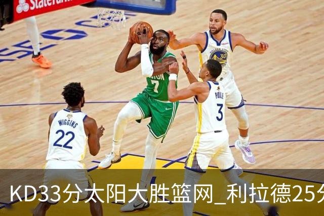 KD33分太阳大胜篮网 利拉德25分雄鹿负开拓者