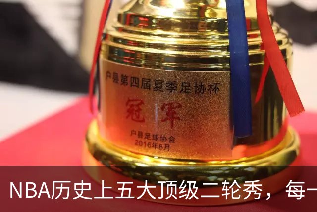 NBA历史上五大顶级二轮秀，每一个都不逊色于同届前三