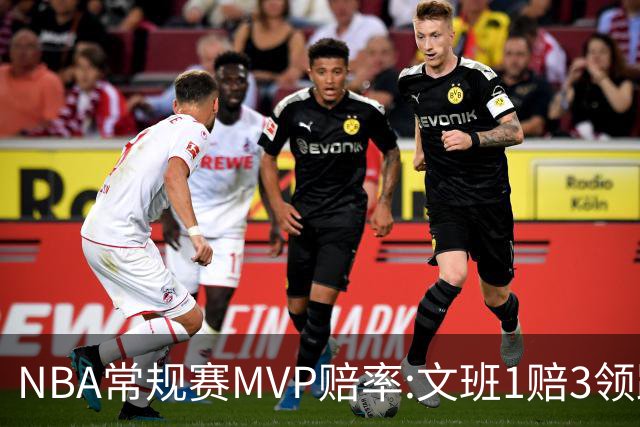 NBA常规赛MVP赔率:文班1赔3领跑 SGA东契奇紧追