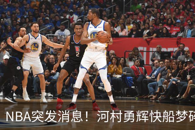 NBA突发消息！河村勇辉快船梦碎，季前赛亮眼发挥，依旧留不下NBA