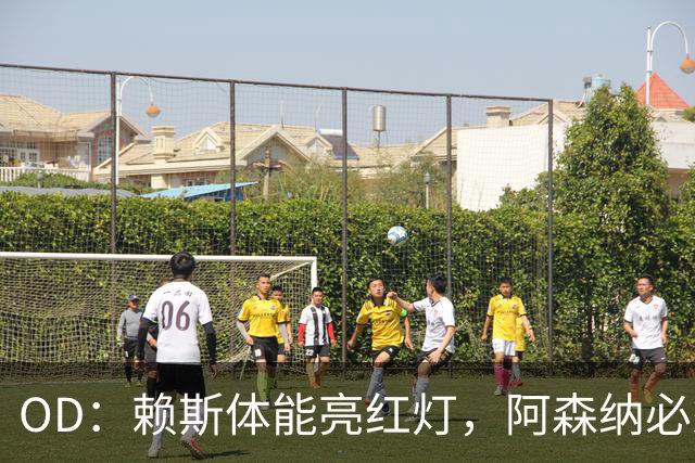 OD：赖斯体能亮红灯，阿森纳必须谨慎使用