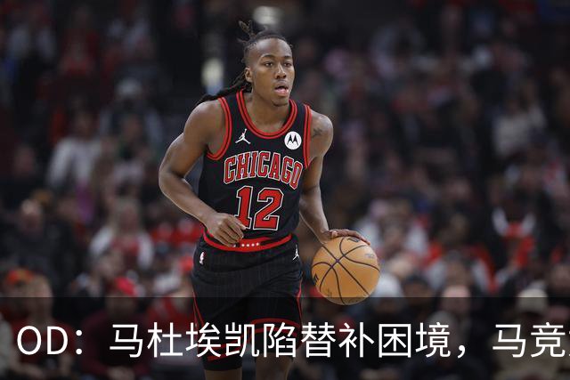 OD：马杜埃凯陷替补困境，马竞尤文冬窗关注