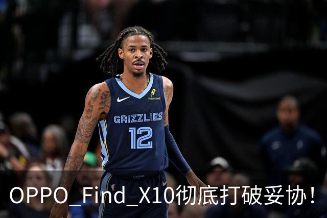 OPPO Find X10彻底打破妥协！标准版直接给到Pro级体验
