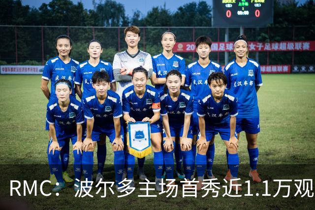 RMC：波尔多主场首秀近1.1万观众，创法六级纪录