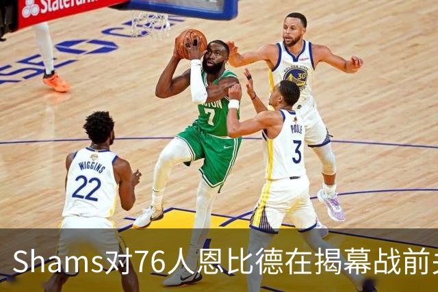 Shams对76人恩比德在揭幕战前关于“牺牲”的说法，表示强烈质疑