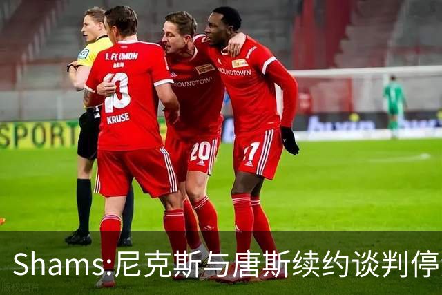 Shams:尼克斯与唐斯续约谈判停滞 双方产生分歧
