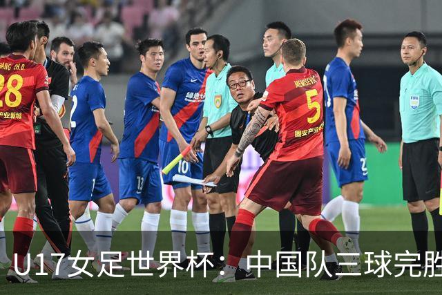 U17女足世界杯：中国队三球完胜肯尼亚迎“开门红”