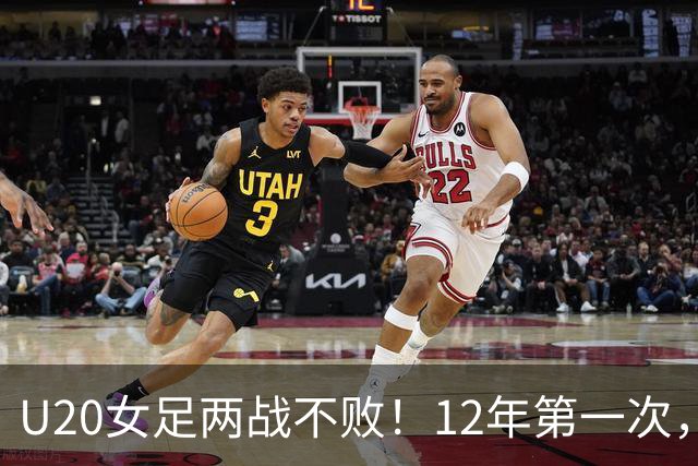 U20女足两战不败！12年第一次，4战尼日利亚不败，连刷3纪录