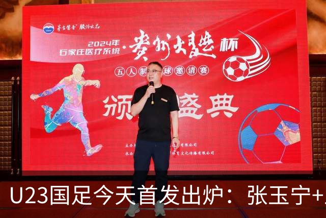 U23国足今天首发出炉：张玉宁+王钰栋领衔！国足U23冲击亚运铜牌