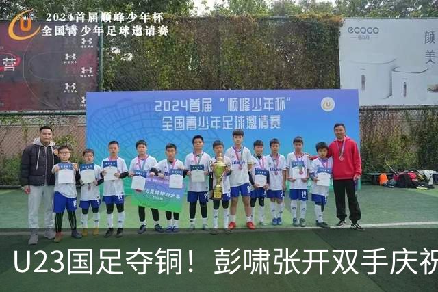 U23国足夺铜！彭啸张开双手庆祝，安东尼奥高举李昊，对面门将被打哭