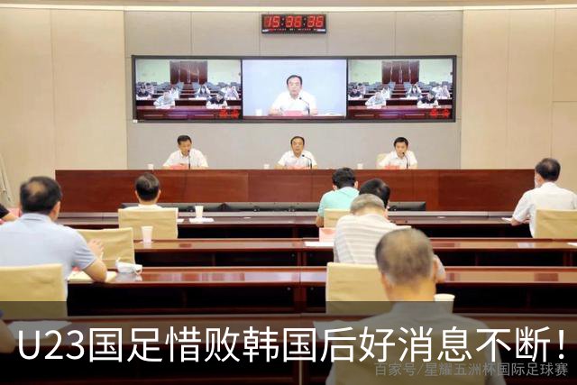U23国足惜败韩国后好消息不断！球队为此拿牌稳了？值得期待