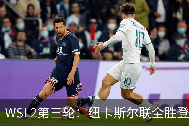 WSL2第三轮：纽卡斯尔联全胜登顶，布里斯托尔城大胜脱离榜尾