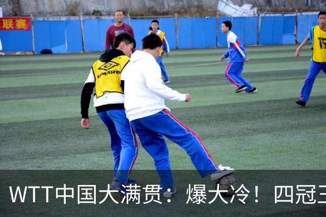 WTT中国大满贯：爆大冷！四冠王一轮游，孙颖莎还没有退赛