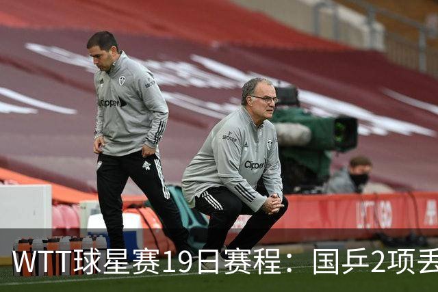 WTT球星赛19日赛程：国乒2项丢冠，周启豪战杜达，王晓彤VS桥本